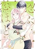 忍ぶ恋ほど―好きすぎる旦那さまに溺愛されてます?― 2【限定ペーパー付】