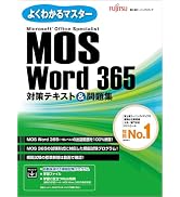 製作等作業試験対策資料＋試験問題集 65 MOS Word 365 Expert対策テキスト＆問題集 (よくわかるマスター
