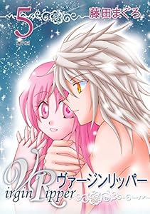 ヴァージンリッパー(5)