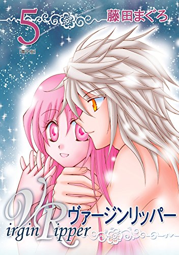 ヴァージンリッパー 5巻