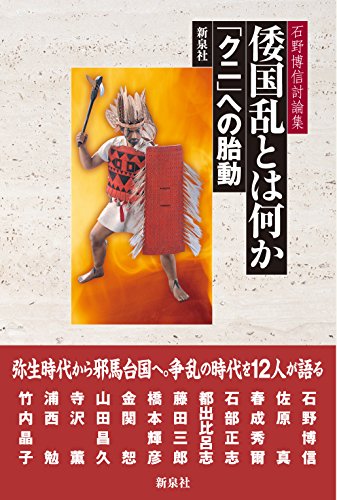倭国乱とは何か―「クニ」への胎動 (石野博信討論集)