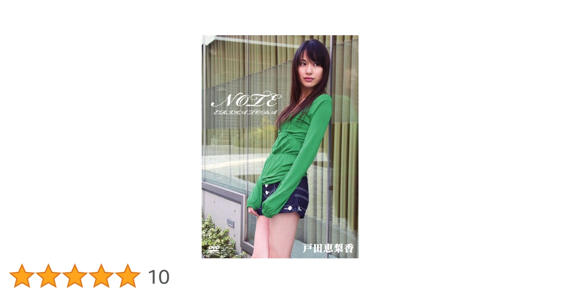 妖精の泉 戸田恵梨香 15歳 DVD 未開封 Amazon.co.jp: 妖精の泉~陽だまりをかんじながら~ [DVD] : 戸田