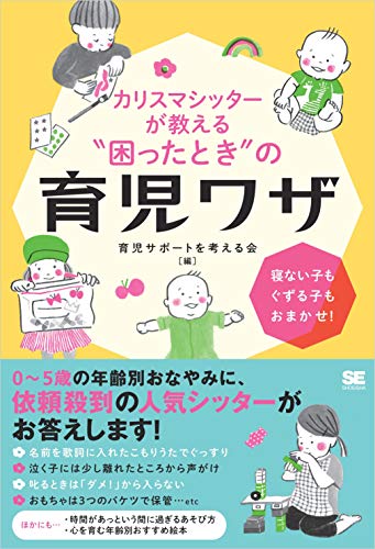 Amazon Co Jp カリスマシッターが教える 困ったとき の育児ワザ 寝ない子もぐずる子もおまかせ Ebook 育児サポートを考える会 本