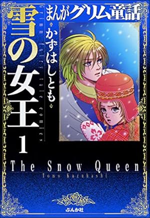 Amazon.co.jp: まんがグリム童話 (雪の女王) : かずはし とも: 本