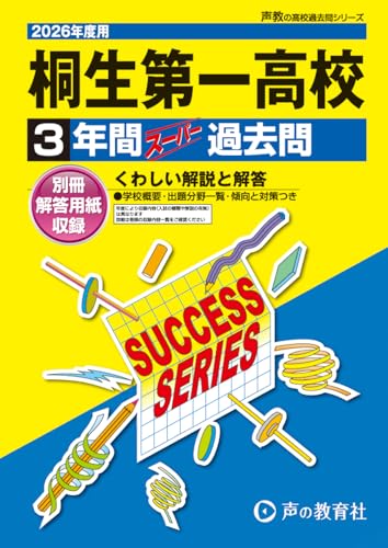 桐生第一高等学校　2026年度用 3年間スーパー過去問（声教の高校過去問シリーズ G4）【群馬県】