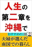 人生の第二章を沖縄で: 夫婦が選んだ南国での暮らし
