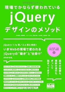 本の現場でかならず使われている jQueryデザインのメソッドの表紙