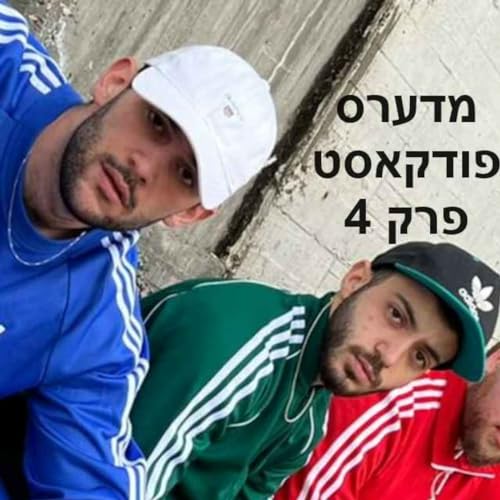 פרק #4: שקד שוקד על הסטואים