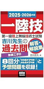 第一級陸上無線技術士 テキスト4冊 2023-2024年版 第一級陸上無線技術士試験 吉川先生の過去問解答・解説
