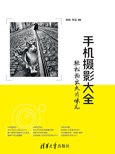手机摄影大全——轻松拍出大片味儿 (Chinese Edition)