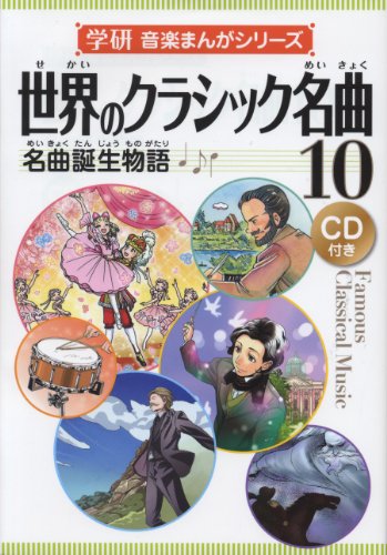 世界のクラシック名曲10 -名曲誕生物語- CD付き書籍 学研 音楽まんがシリーズ (学研音楽まんがシリーズ)