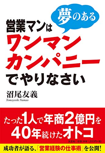 営業マンは夢のあるワンマンカンパニーでやりなさい 営業マンは夢のあるワンマンカンパニーでやりなさい