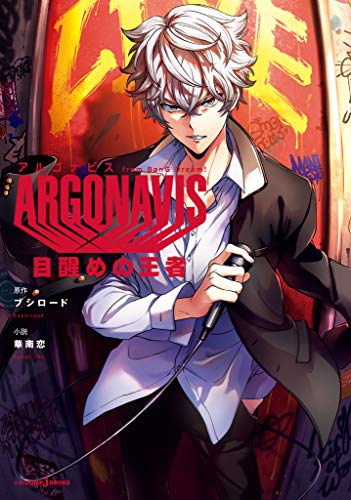 『ARGONAVIS from BanG Dream! 目醒めの王者』