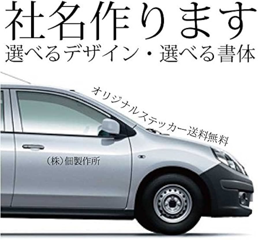 Amazon.co.jp: 車用 社名ステッカー オーダーメイド 7文字以内推奨 (約 Amazon.co.jp: 車用 社名ステッカー オーダーメイド 7文字以内推奨 (約