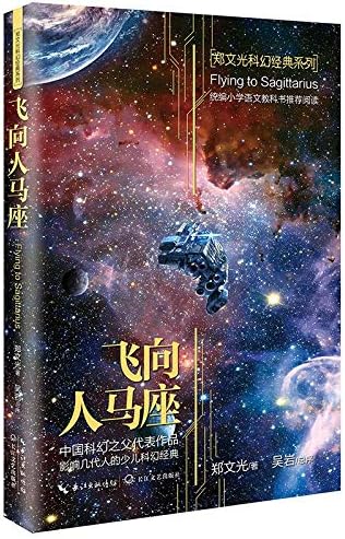 Flying to Sagittarius (Chinese Edition)
