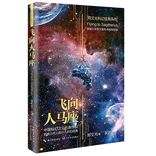Flying to Sagittarius (Chinese Edition)