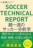 SOCCER TECHNICAL REPORT 超一流のサッカー分析学