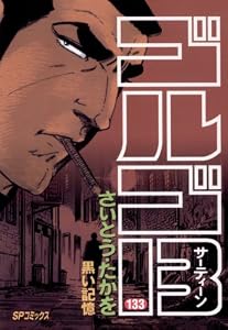 ゴルゴ13（１３３） (ビッグコミックス)