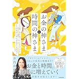 「お金」の神さまと「時間」の神さま その使い方を知っている人だけが、120%のしあわせを手に入れる!