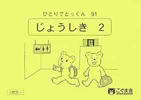 こぐま会　ひとりでとっくん　91冊 こぐま会 ひとりでとっくん 91冊 ひとりでとっくん91 常識2
