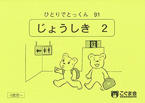 ひとりでとっくん91 常識2 ひとりでとっくん91 常識2