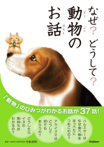 なぜ？どうして？動物のお話