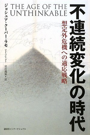 Amazon.co.jp: 不連続変化の時代: 想定外危機への適応戦略