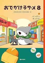 Amazon.co.jp: おでかけ子ザメ【電子特典付き】 (中経☆コミックス