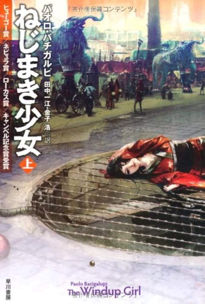 Amazon.co.jp: ねじまき少女 上 : パオロ・バチガルピ, 鈴木康士