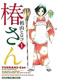 椿さん 1巻 (まんがタイムコミックス)