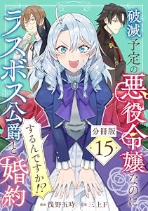 破滅予定の悪役令嬢なのにラスボス公爵と婚約するんですか！？【分冊版】15