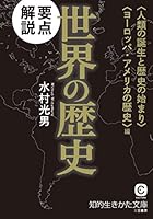 要点解説 世界の歴史〈人類の誕生と歴史の始まり〉〈ヨーロッパ・アメリカの歴史〉編 4837984142 Book Cover