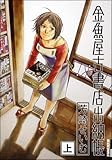 金魚屋古書店出納帳 上 IKKI COMICS