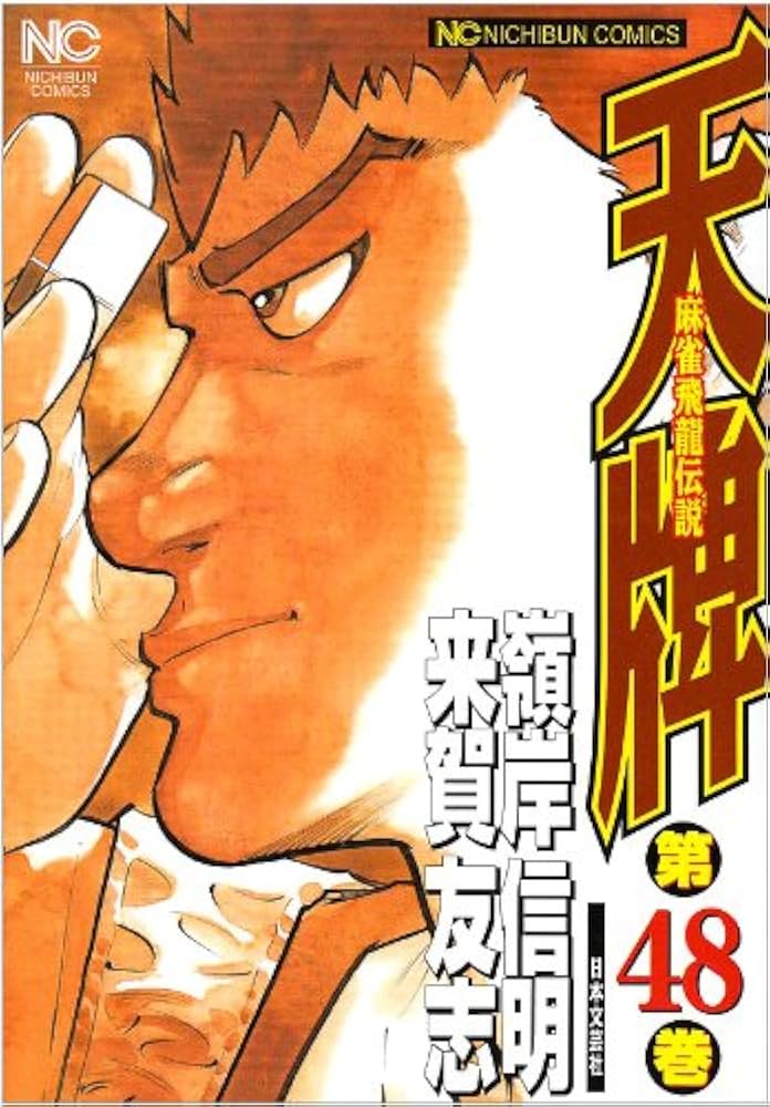 麻雀飛龍伝説 天牌 Amazon | 麻雀飛龍伝説 天牌 | ゲーム