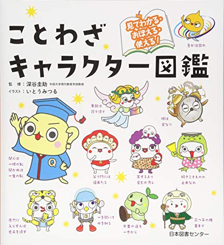 ことわざキャラクター図鑑