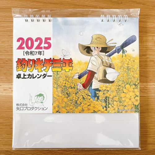 釣りキチ三平 卓上カレンダー2025年令和7年のサムネイル