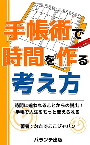 手帳術で時間を作る考え方: 未来の為に時間を使う (パランテ出版)