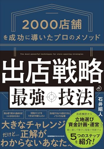 出店戦略の最強技法