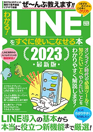 わかる!LINEをすぐに使いこなせる本2023最新版 [雑誌]