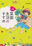 プチ菜園生活のすすめ