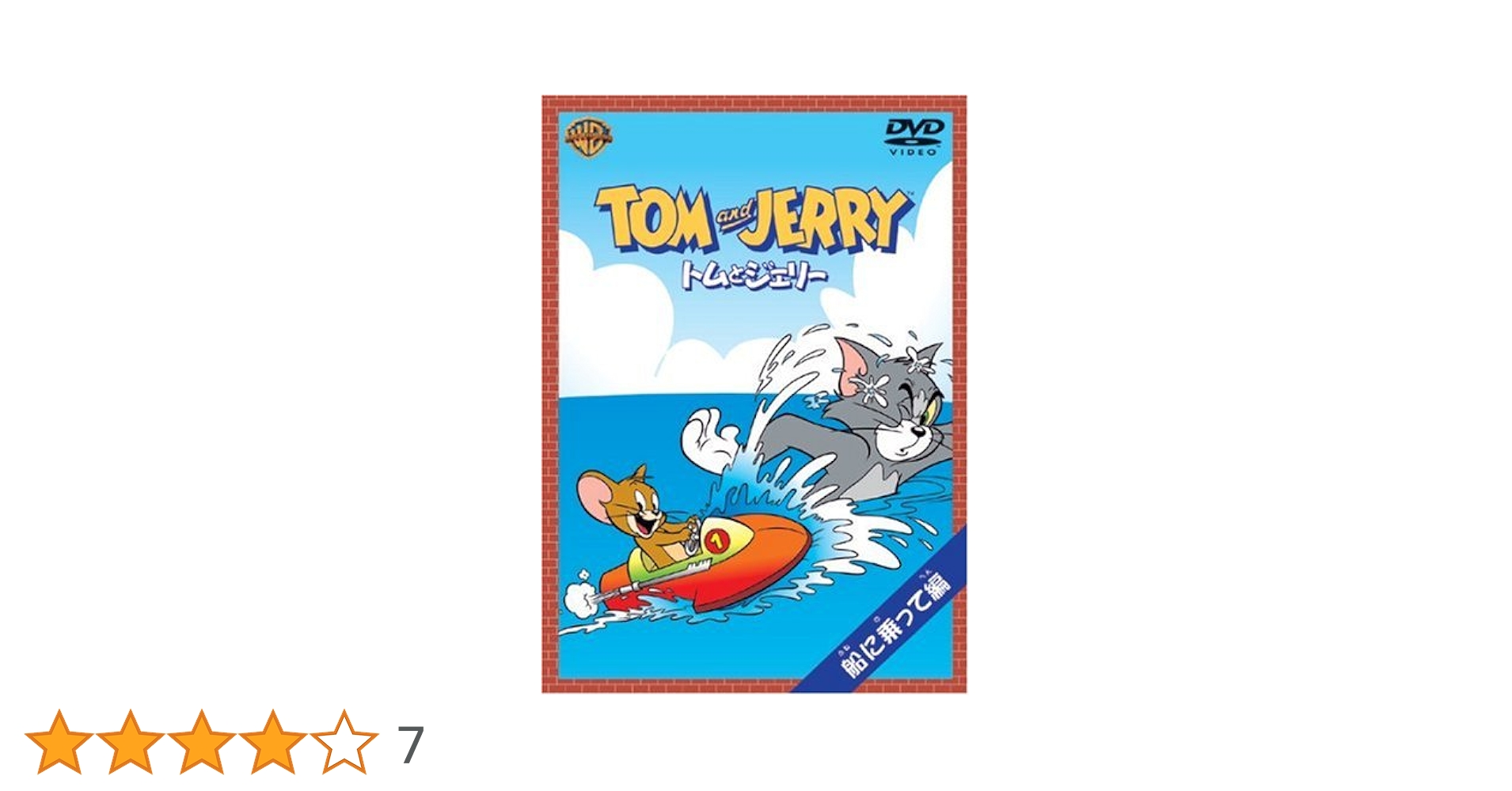 Amazon.co.jp: トムとジェリー 船に乗って編 [DVD] : ダン小路