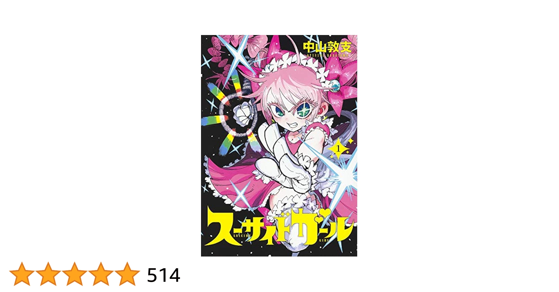 新品　スーサイドガール　中山敦支　1巻〜10巻　全巻　初版　セット スーサイドガール 1-10巻 /全巻セット /全巻初版(第一刷) /中山