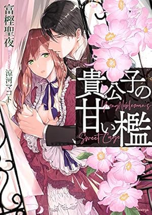 Amazon.co.jp: 悪役令嬢、生存の鍵は最凶お義兄様のヤンデレパワーです
