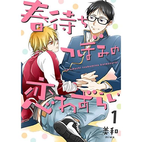  春待ちつぼみの恋わずらい