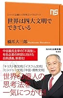 シリーズ・企業トップが学ぶリベラルアーツ 世界は四大文明でできている 4140885300 Book Cover