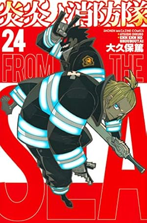 炎炎ノ消防隊(23) (少年マガジンコミックス) | 大久保 篤 |本