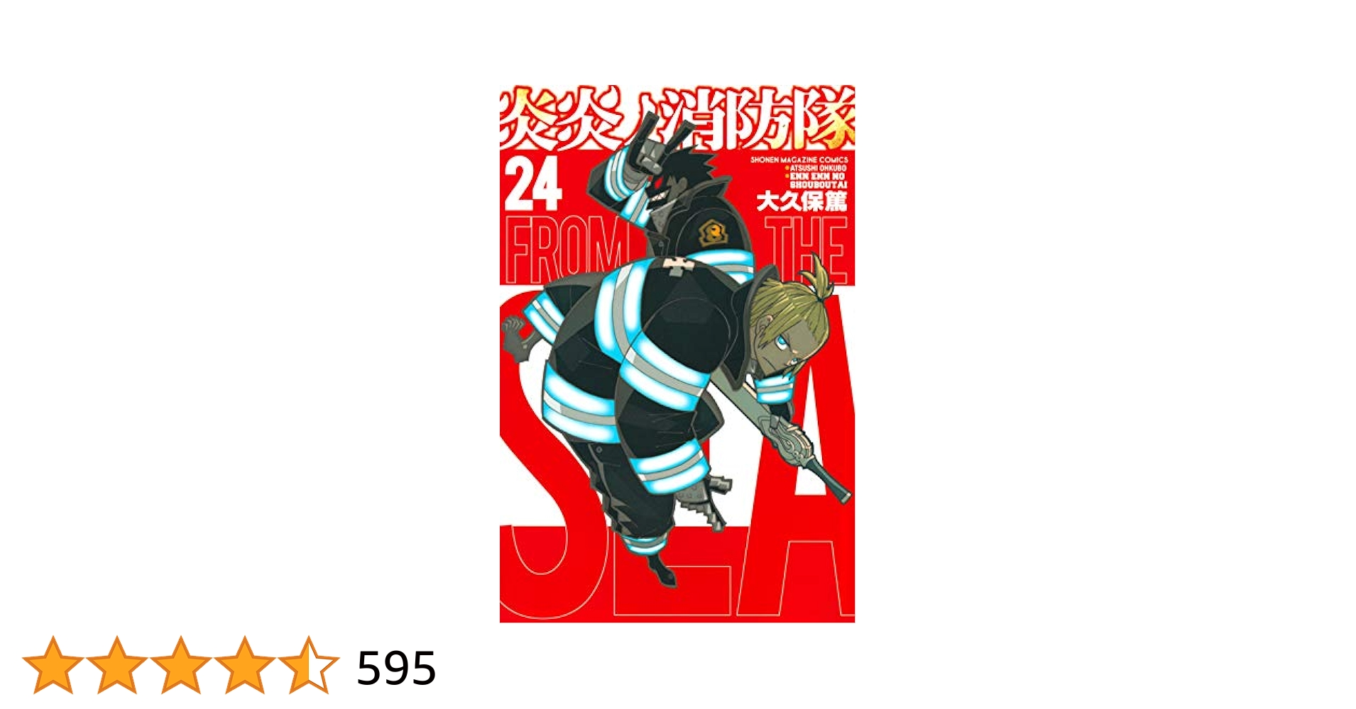 Amazon.co.jp: 炎炎ノ消防隊(24) (少年マガジンコミックス