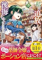 私を追放したことを後悔してもらおう（3）