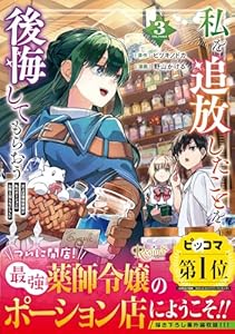 私を追放したことを後悔してもらおう（3）
