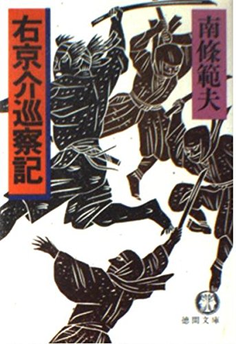右京介巡察記 (徳間文庫)